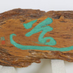 刻字『道』 平成20年作